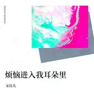 《抖音》烦恼进入我的耳朵里歌曲介绍