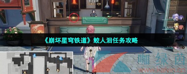 《崩坏星穹铁道鲛》鲛人泪任务攻略