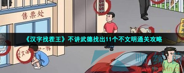 《汉字找茬王》不讲武德找出11个不文明通关攻略