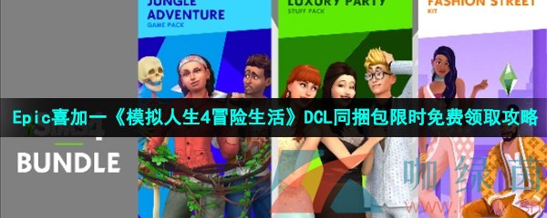 Epic喜加一《模拟人生4冒险生活》DCL同捆包限时免费领取攻略