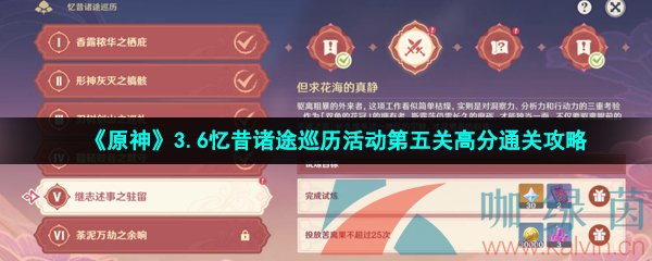 《原神》3.6忆昔诸途巡历活动第五关高分通关攻略