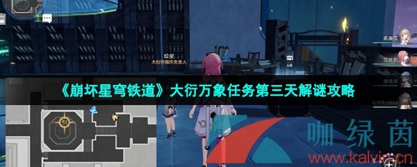 《崩坏星穹铁道》大衍万象任务第三天解谜攻略