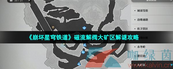 《崩坏星穹铁道磁》磁流解阀大矿区解谜攻略