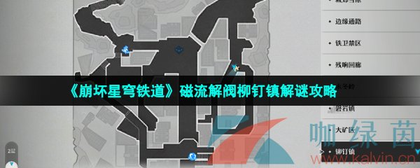 《崩坏星穹铁道》磁流解阀柳钉镇解谜攻略