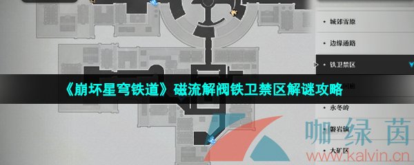 《崩坏星穹铁道》磁流解阀铁卫禁区解谜攻略