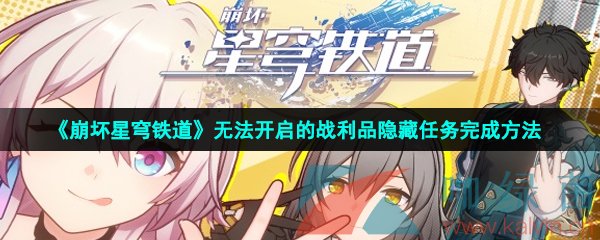 《崩坏星穹铁道》无法开启的战利品隐藏任务完成方法