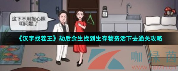 《汉字找茬王》劫后余生找到生存物资活下去通关攻略