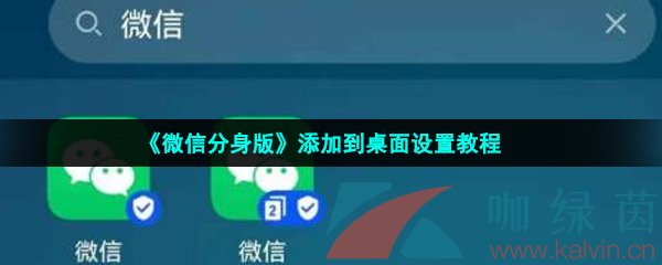 《微信分身版》添加到桌面设置教程