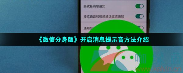 《微信分身版》开启消息提示音方法介绍