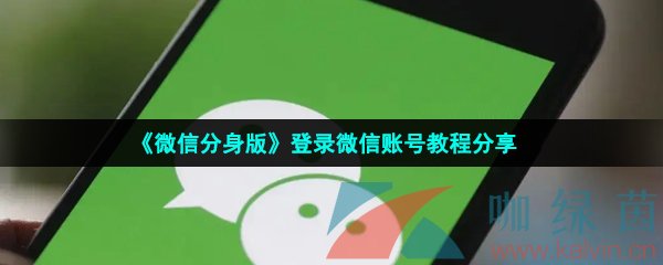 《微信分身版》登录微信账号教程分享