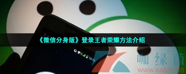 《微信分身版》登录王者荣耀方法介绍