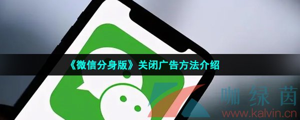 《微信分身版》关闭广告方法介绍