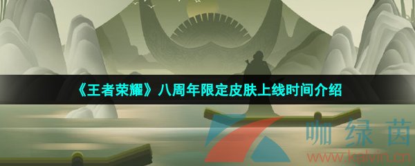 《王者荣耀》2023年八周年限定皮肤上线时间介绍