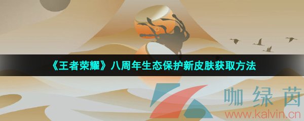 《王者荣耀》2023年八周年生态保护新皮肤获取方法