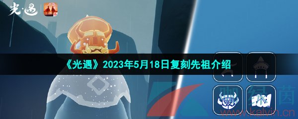 《光遇》2023年5月18日复刻先祖介绍