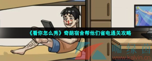 《看你怎么秀》奇葩宿舍帮他们省电通关攻略