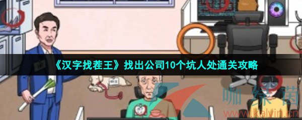 《汉字找茬王》找出公司10个坑人处通关攻略