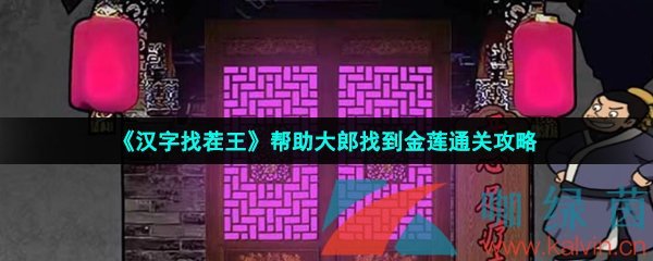 《汉字找茬王》帮助大郎找到金莲通关攻略