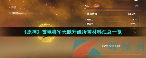 《原神》雷电将军天赋升级所需材料汇总一览