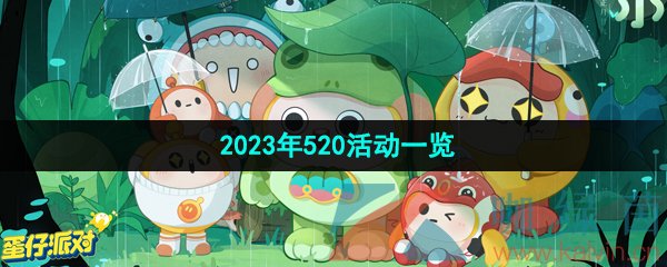 《蛋仔派对》2023年520活动一览