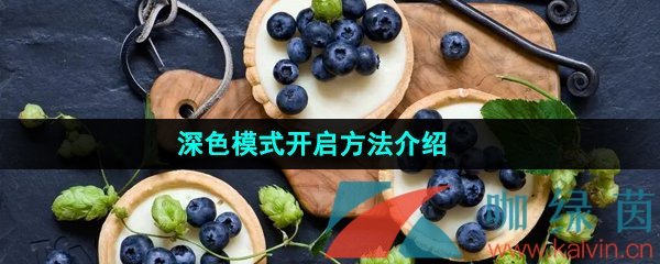 《淘宝》深色模式开启方法介绍