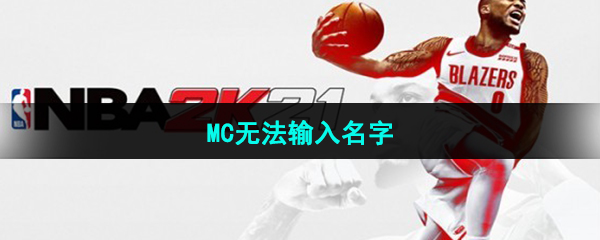 《NBA2k21》MC无法输入名字怎么办