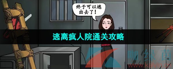 《汉字找茬王》逃离疯人院通关攻略