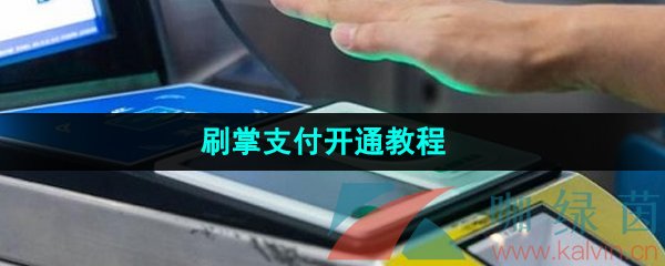 《微信》刷掌支付开通教程