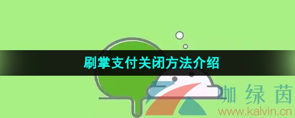 《微信》刷掌支付关闭方法介绍