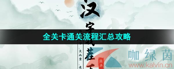 《汉字找茬王》全关卡通关流程汇总攻略