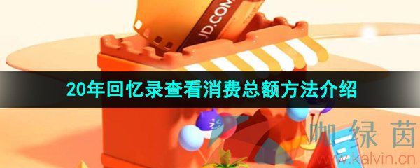 《京东》20年回忆录查看消费总额方法介绍