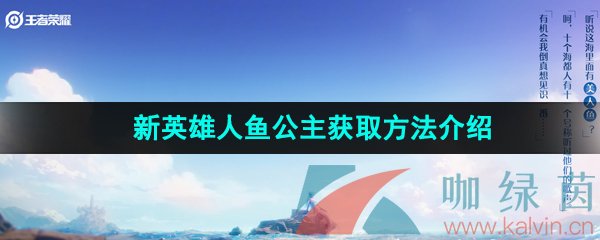 《王者荣耀》新英雄人鱼公主获取方法介绍