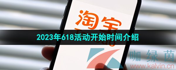 《淘宝》2023年618活动开始时间介绍