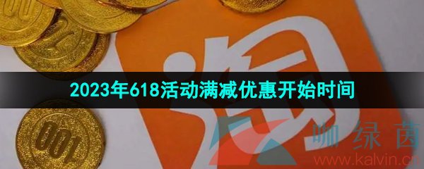 《淘宝》2023年618活动满减优惠开始时间介绍