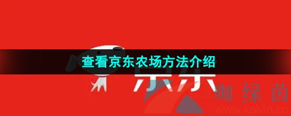 《京东》查看京东农场方法介绍