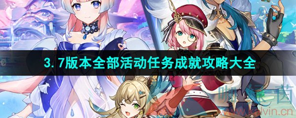 《原神》3.7版本全部活动任务成就解锁攻略大全