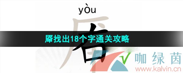 《汉字找茬王》厣找出18个字通关攻略