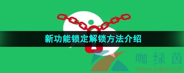 《微信》新功能锁定解锁方法介绍