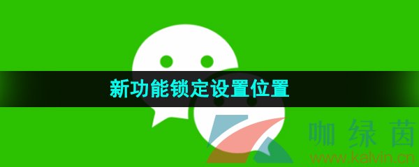 《微信》新功能锁定设置位置