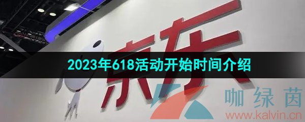 《京东》2023年618活动开始时间介绍