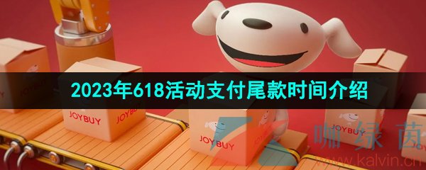 《京东》2023年618活动支付尾款时间介绍