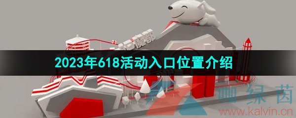 《京东》2023年618活动入口位置介绍