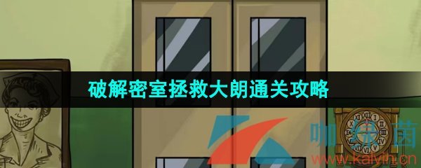 《汉字找茬王》破解密室拯救大朗通关攻略