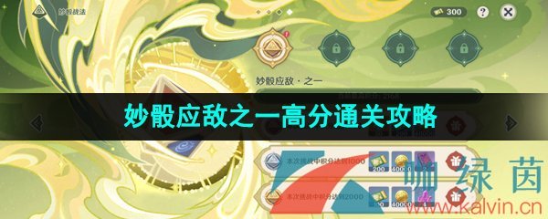 《原神》3.7决斗召唤之巅妙骰应敌之一高分通关攻略