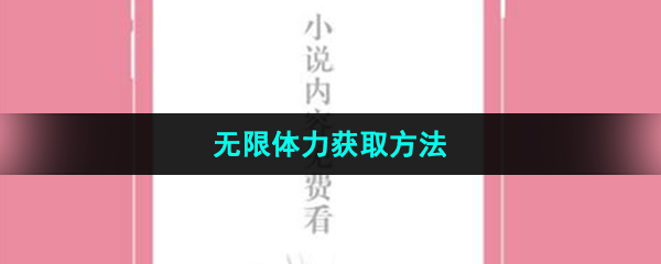 《话本小说》无限体力获取方法