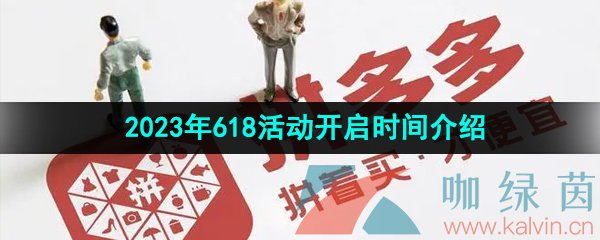 《拼多多》2023年618活动开启时间介绍