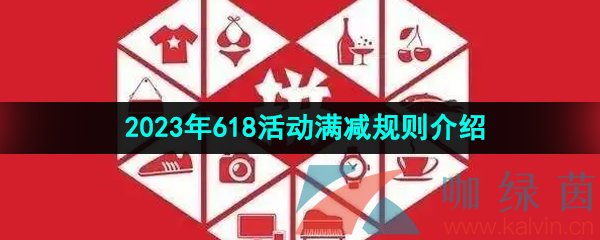 《拼多多》2023年618活动满减规则介绍