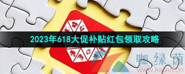 《拼多多》2023年618大促补贴红包领取攻略