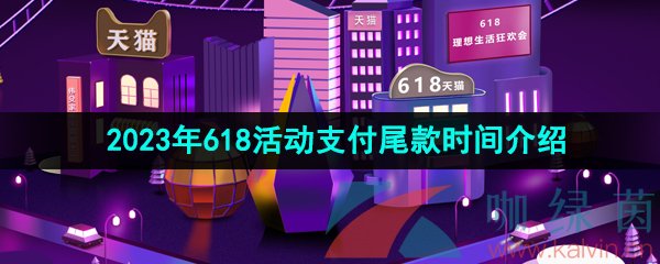 《天猫》2023年618活动支付尾款时间介绍