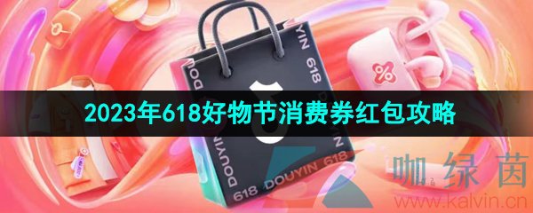 《抖音》2023年618好物节消费券红包领取攻略